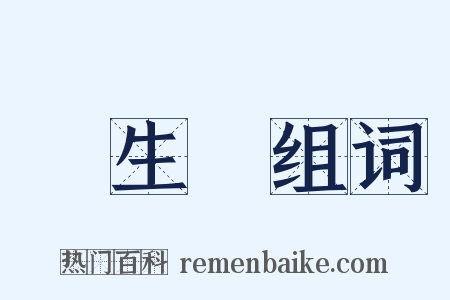 風生獸组词是什么意思的图片